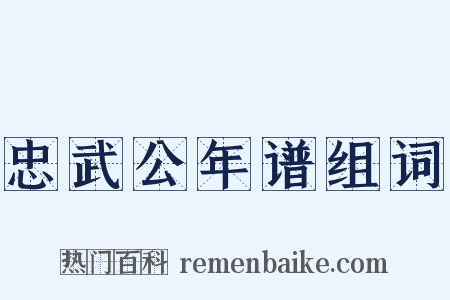 忠武公年谱组词是什么意思的图片